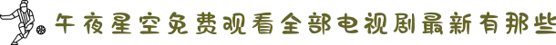 午夜星空免费观看全部电视剧最新有那些